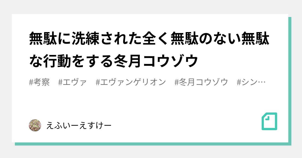 無駄に洗練された全く無駄のない無駄な行動をする冬月コウゾウ えふいーえすけー Note
