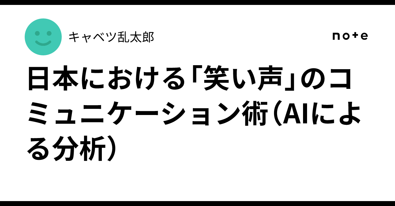 日本における「笑い声」のコミュニケーション術(AIによる分析)|キャベツ乱太郎
