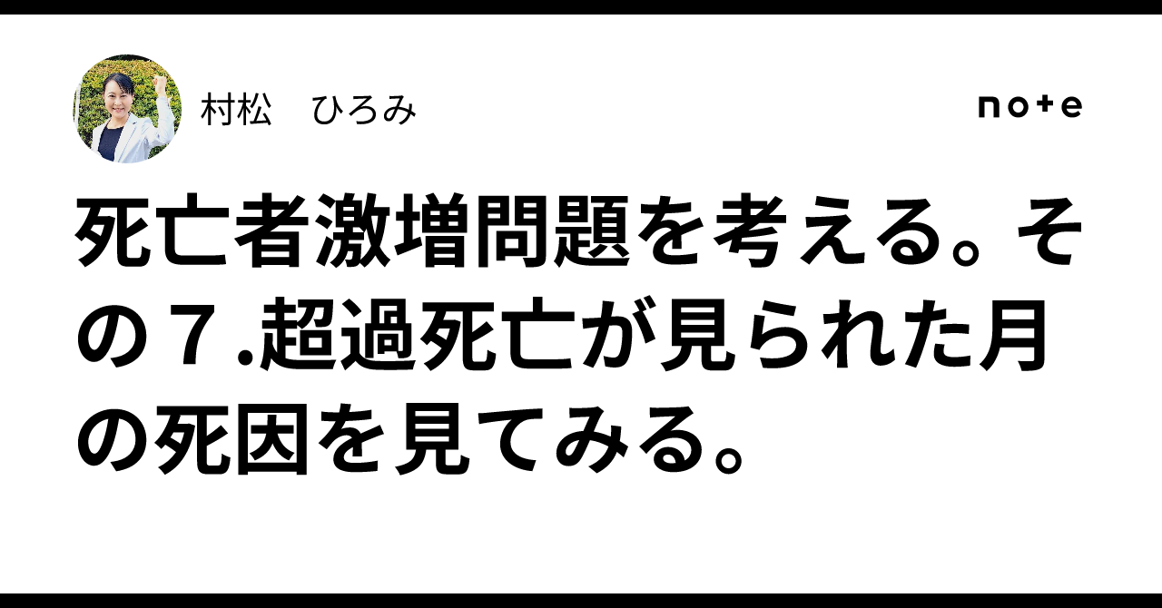 死亡者激増問題を考える。その７.超過死亡が見られた月の死因を見てみる。｜村松　ひろみ