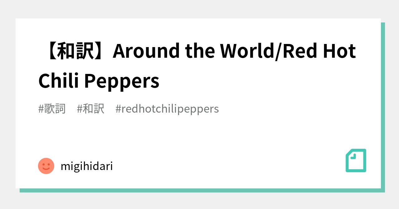 【和訳】around The Worldred Hot Chili Peppers｜migihidari