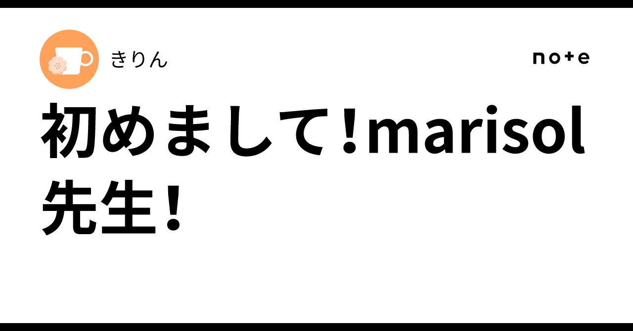 初めまして!marisol先生!|きりん