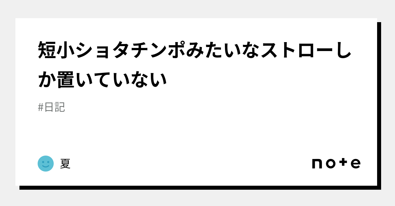 ショタチンポ 短小ショタチンポみたいなストローしか置いていない｜夏
