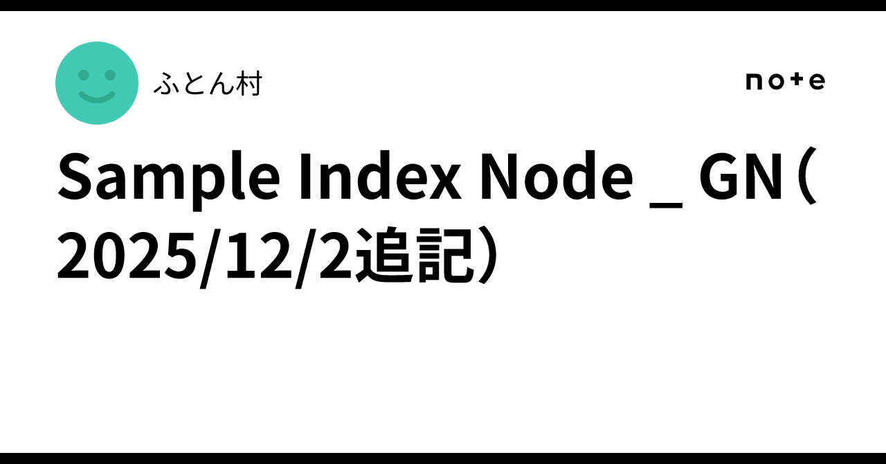 Sample Index Node _ GN（2025/12/2追記）｜ふとん村