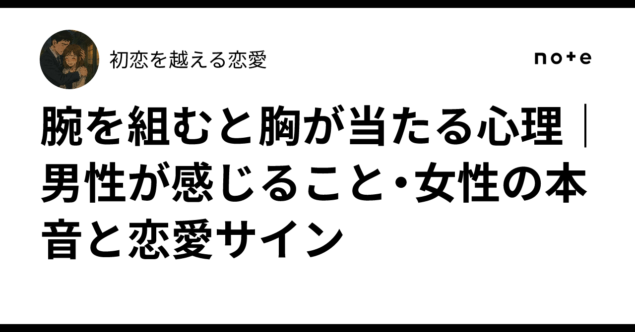 胸 が 当たる 女性 心理