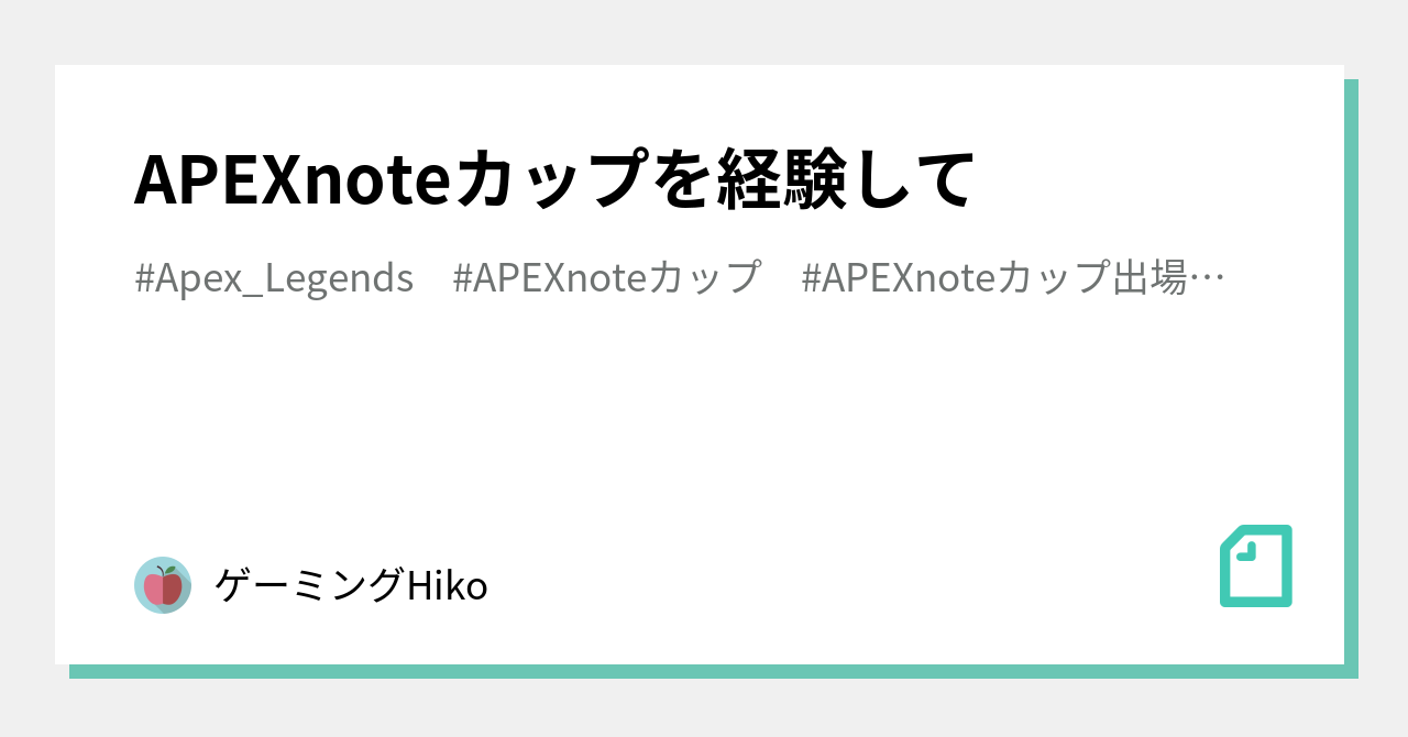 APEXnoteカップを経験して｜ゲーミングHiko｜note