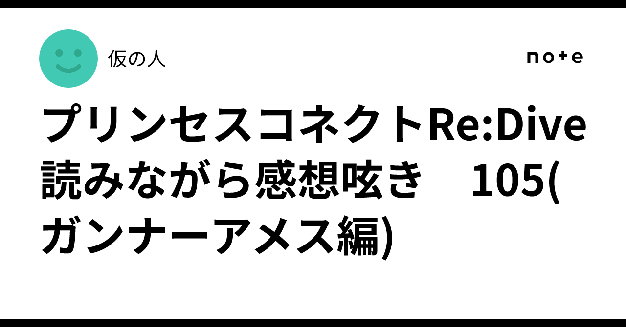 プリンセスコネクトRe:Dive 読みながら感想呟き　105(ガンナーアメス編)