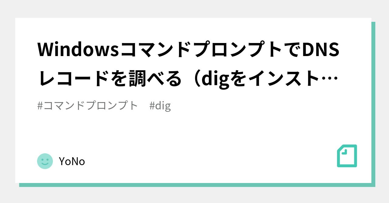 dnsレコード 確認 dig 安い