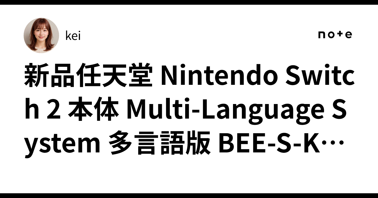 任天堂 - Nintendo Switch 2 多言語対応 BEE-S-KB6AA 本体 楽天市場】【新品】Nintendo Switch 2 最安値挑戦！ 多言語対応