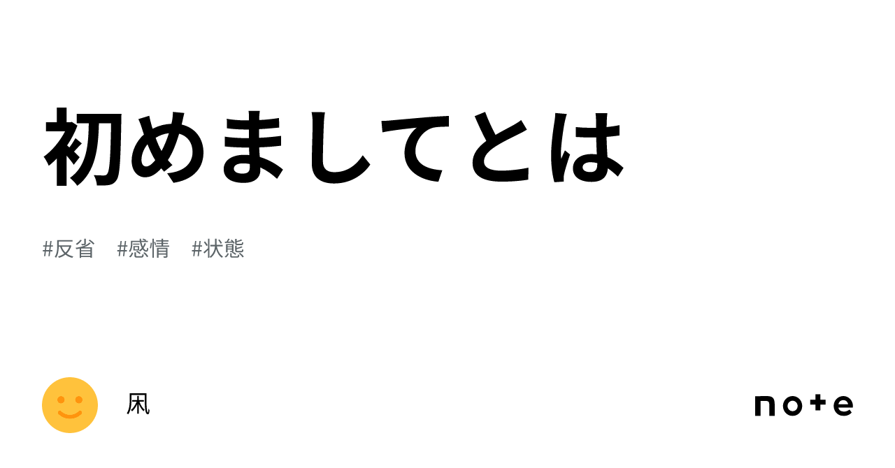 初めましてとは|凩