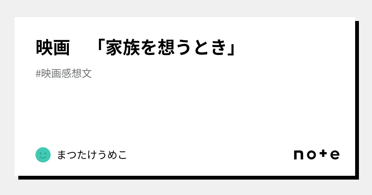 映画 「家族を想うとき」|まつたけうめこ