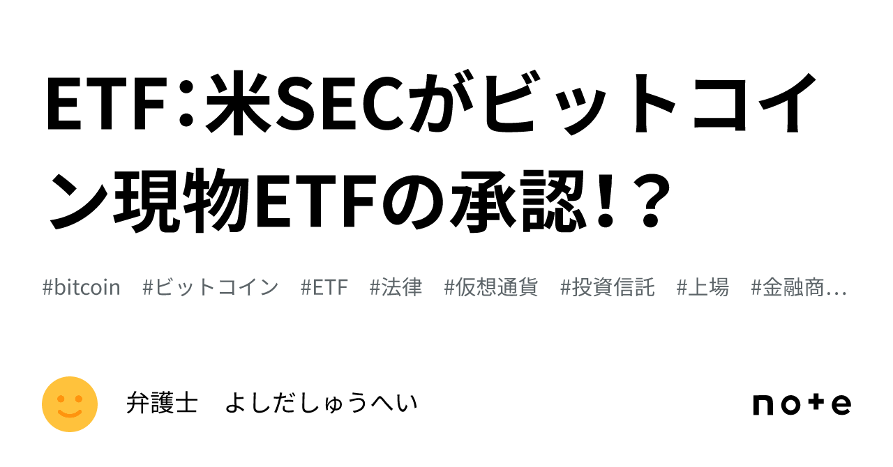ETF：米SECがビットコイン現物ETFの承認！？｜弁護士 YS