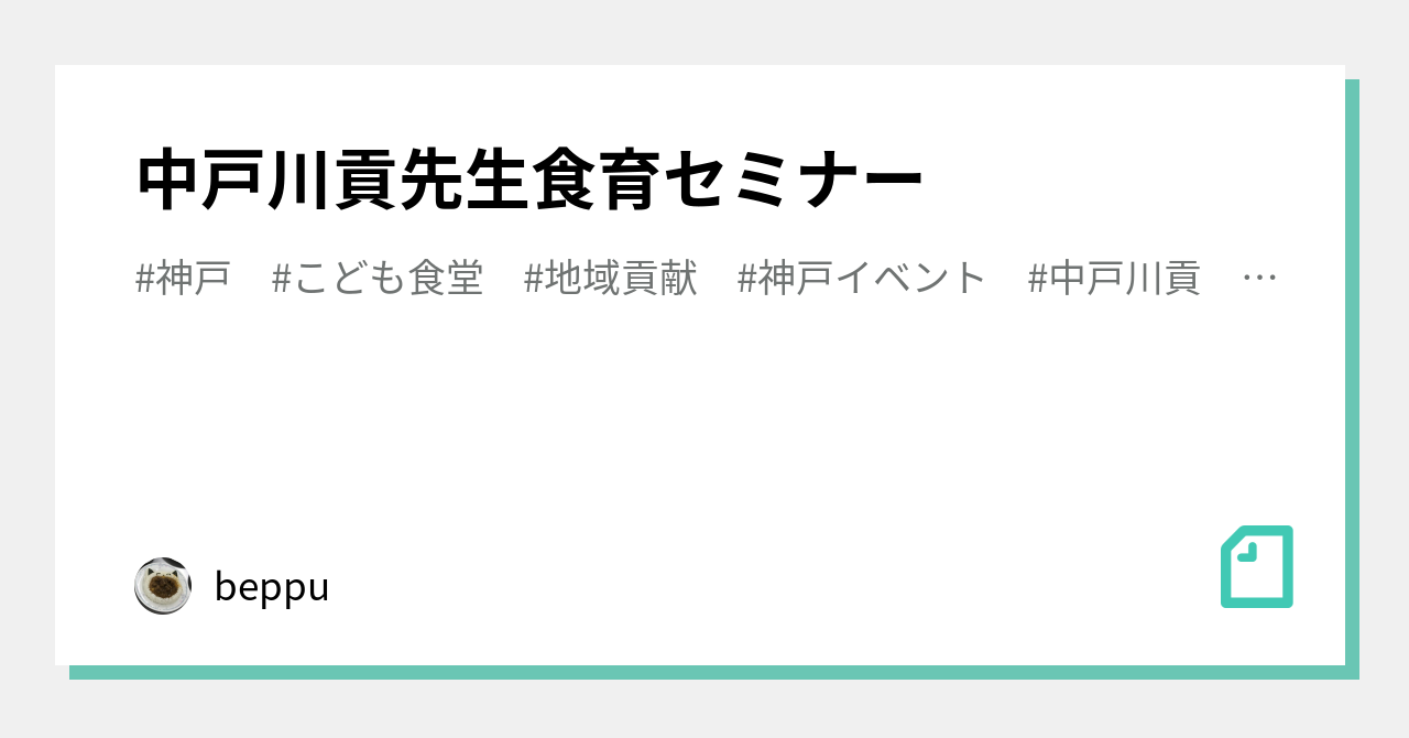 中戸川貢先生食育セミナー｜beppu