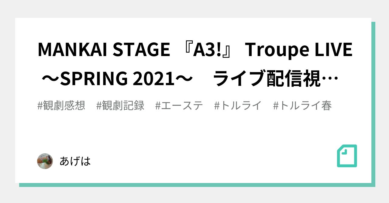 MANKAI STAGE 『A3!』 Troupe LIVE ～SPRING 2021～ ライブ配信視聴