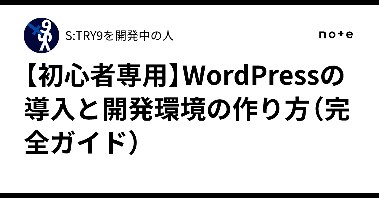【🔰初心者専用】WordPressの導入と開発環境の作り方（完全ガイド）S:TRY9を開発中の人