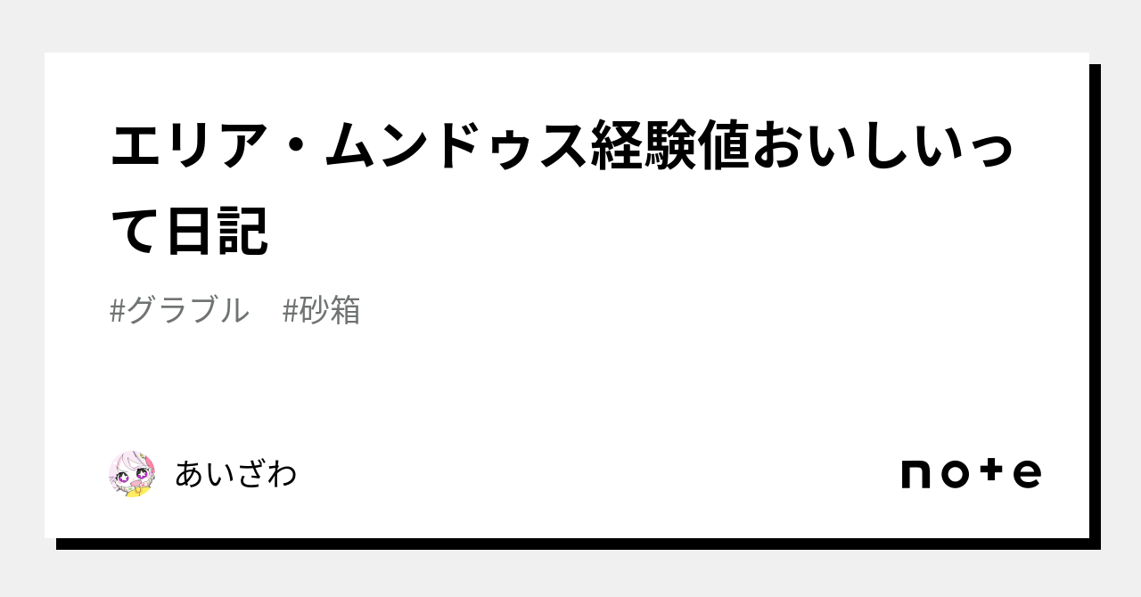 エリア・ムンドゥス経験値おいしいって日記|あいざわ
