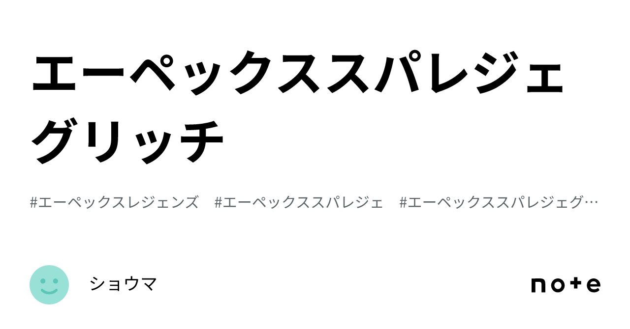 エーペックススパレジェグリッチ｜ショウマ