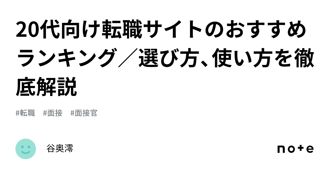 20代向け転職サイトのおすすめランキング／選び方、使い方を徹底解説｜谷奥澪