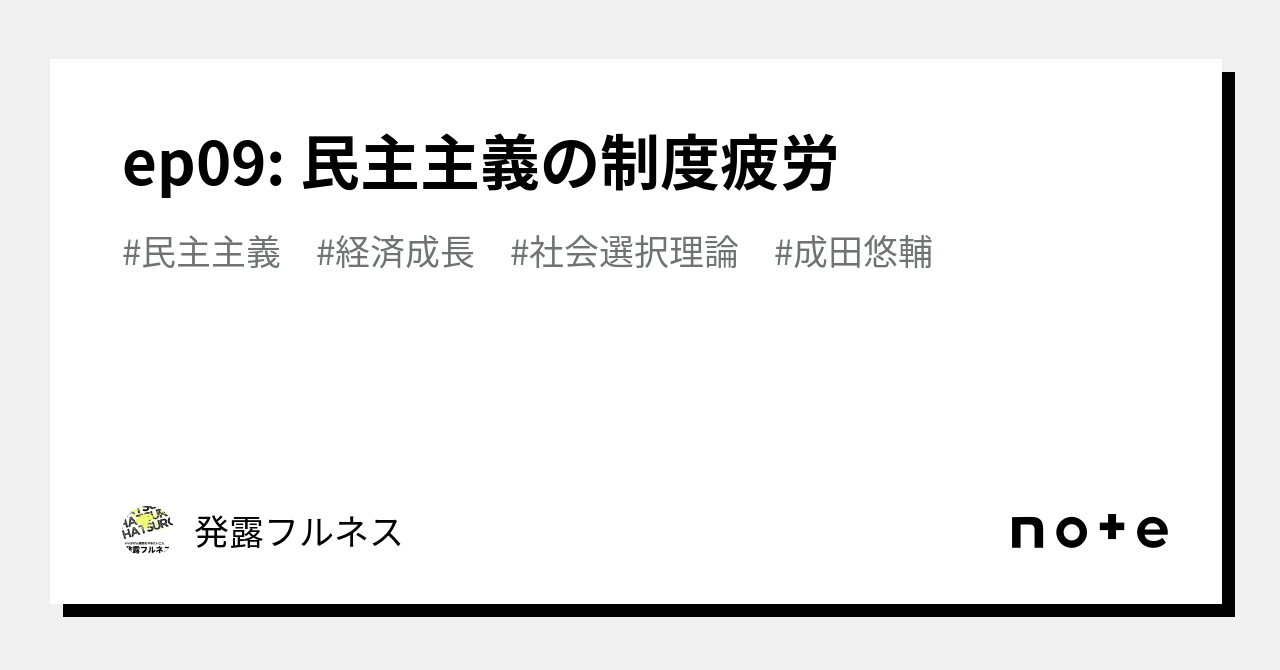 ep09: 民主主義の制度疲労|発露フルネス