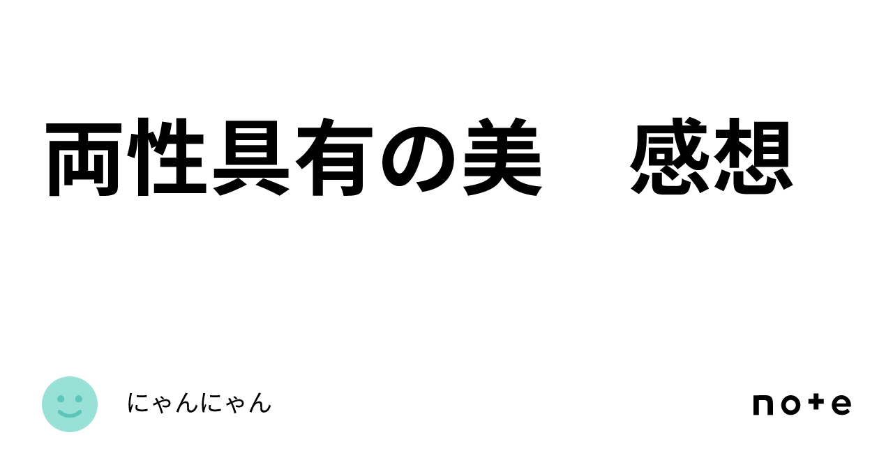 両性具有の美 感想｜にゃんにゃん