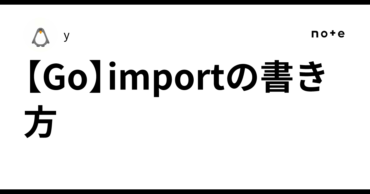 Go Import 【Go】importの書き方|y