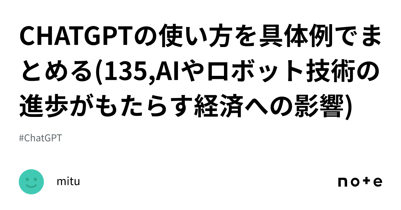 Chatgptの使い方を具体例でまとめる 135 Aiやロボット技術の進歩がもたらす経済への影響 ｜mitu