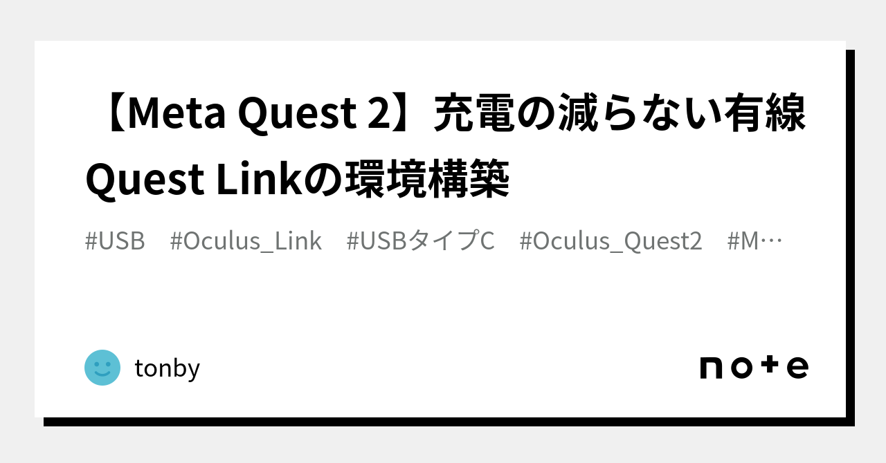 Meta Quest 2】充電の減らない有線Quest Linkの環境構築｜tonby