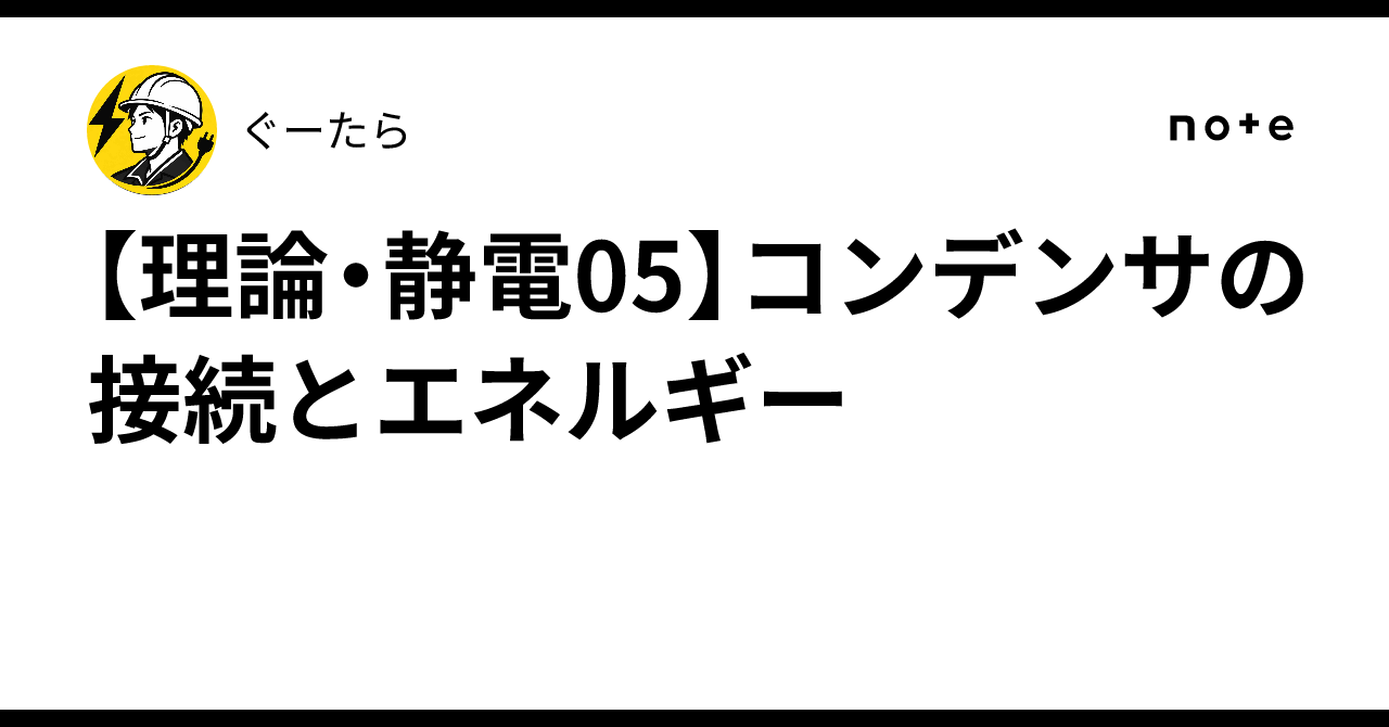 [Theory/Electrostatics 05] Capacitor Connections and Energy｜ぐーたら