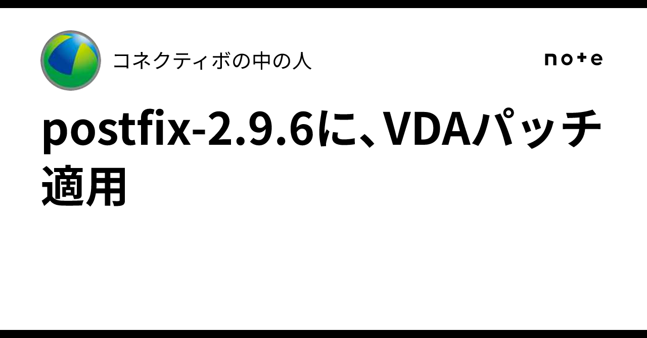 postfix-2.9.6に、VDAパッチ適用｜コネクティボの中の人