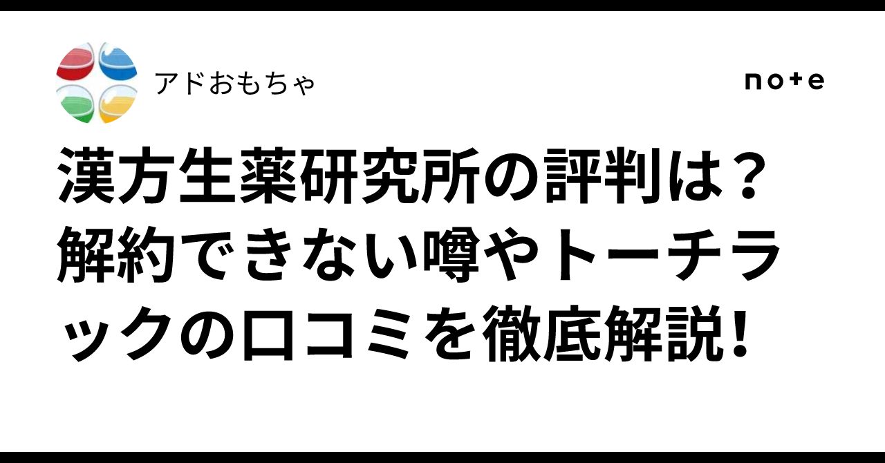 漢方生薬研究所 トーチラックの悪い口コミ・評判は 実際に使ったリアルな本音レビュー1件