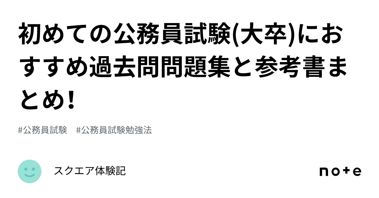 初めての公務員試験(大卒)におすすめ過去問問題集と参考書まとめ！｜スクエア体験記