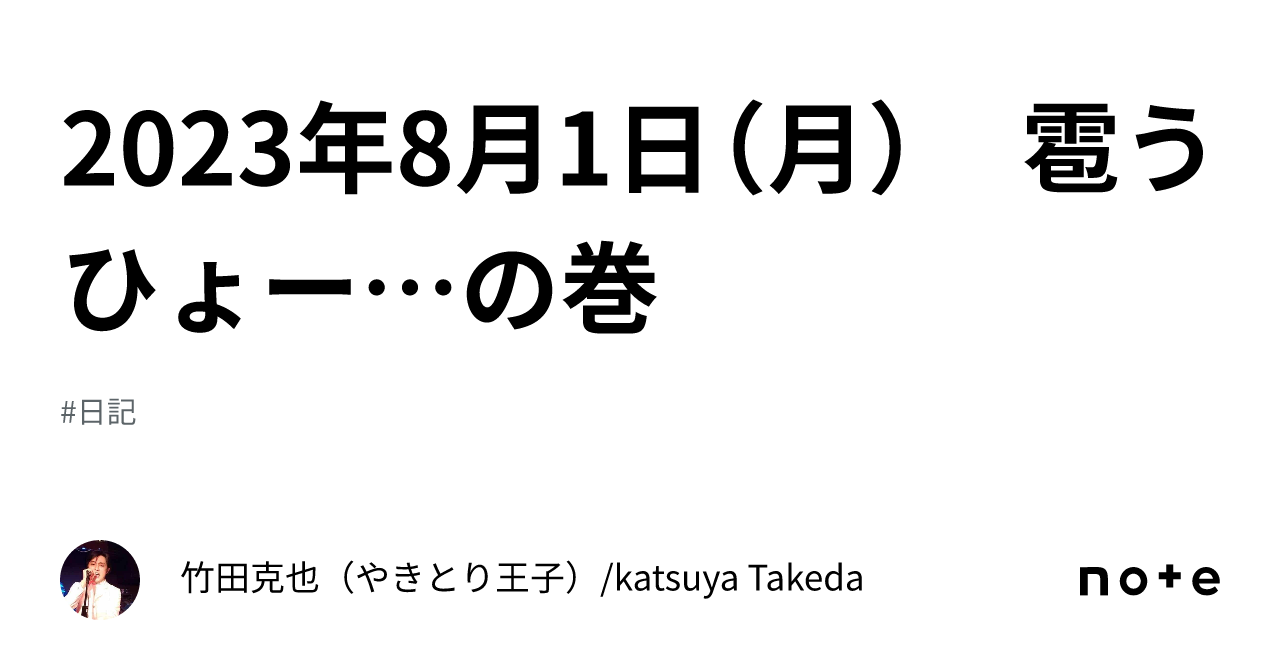2023年8月1日（月） 雹うひょー…の巻｜竹田克也