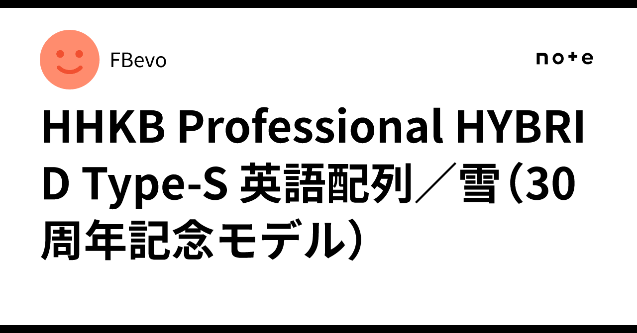 HHKB Professional HYBRID Type-S 英語配列／雪（30周年記念モデル 