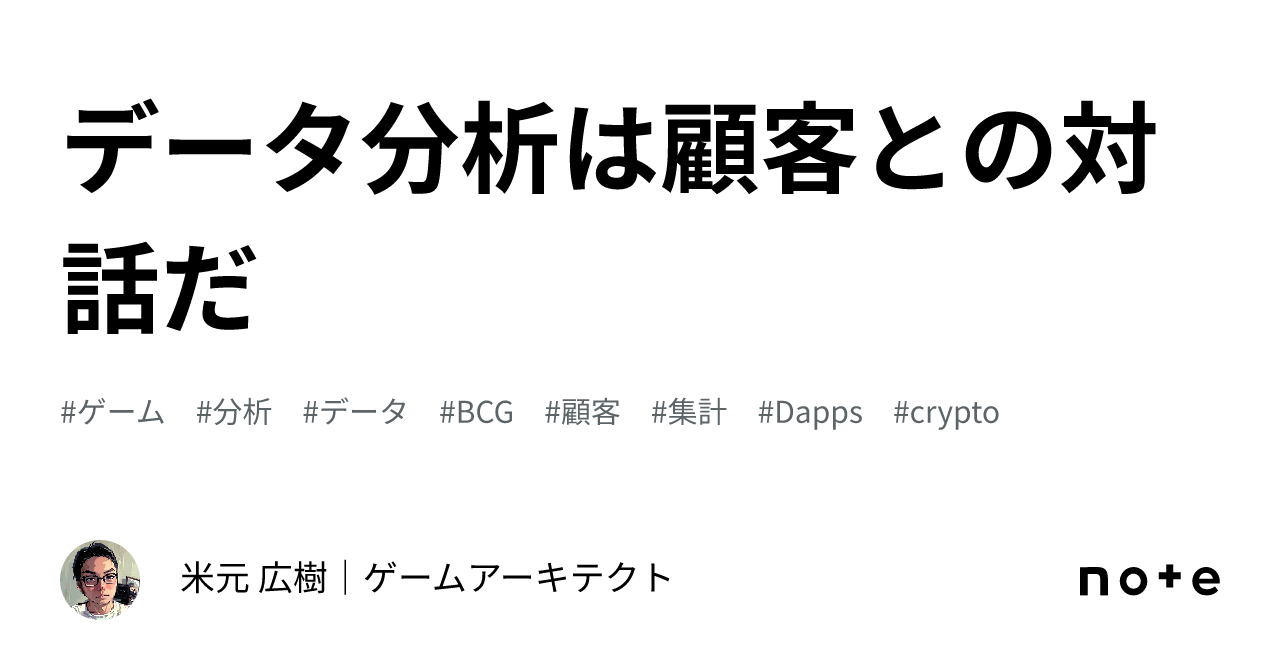 データ分析は顧客との対話だ｜米元 広樹｜ゲームアーキテクト