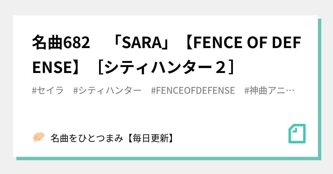 カセットテープ fence of defense セイラ シティーハンター2