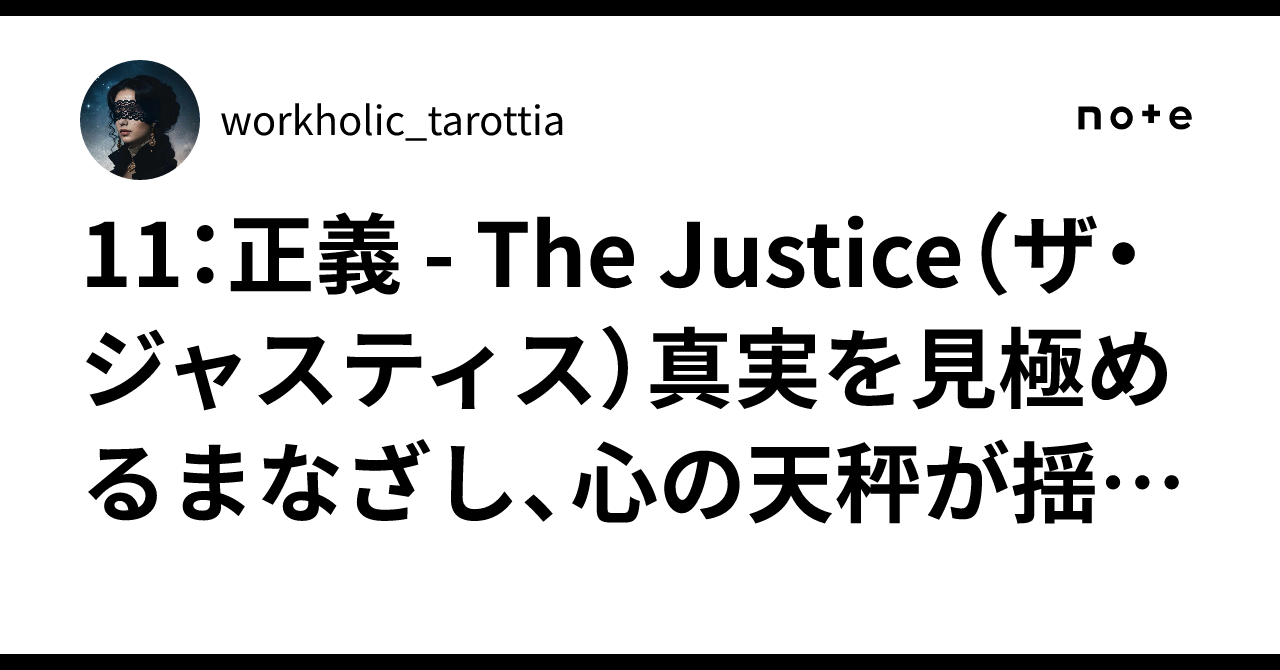 11：正義 - The Justice（ザ・ジャスティス）真実を見極めるまなざし、心の天秤が揺れるとき｜workholic_tarottia