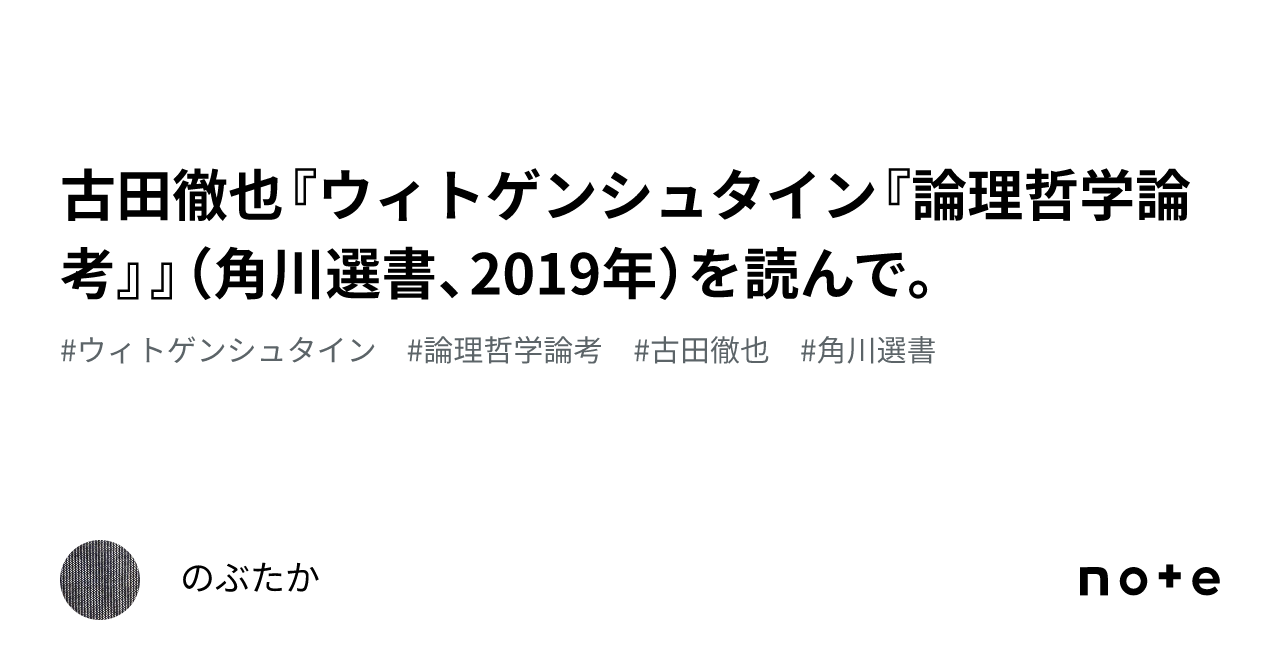 Amazon.co.jp: 「論理哲学論考」対訳・注解書 : 木村 洋平