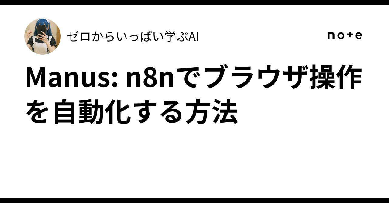 🤖Manus: n8nでブラウザ操作を自動化する方法ゼロからいっぱい学ぶAI