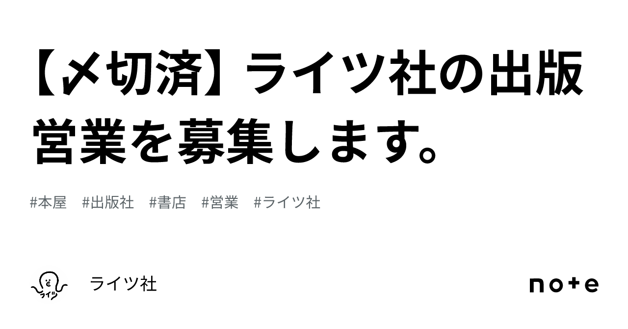 〆切済】 ライツ社の出版営業を募集します。｜ライツ社