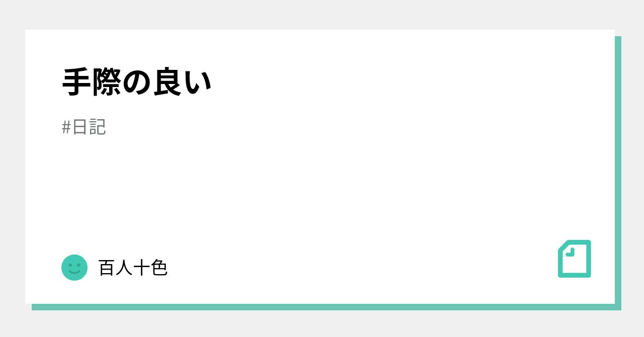 手際の良い|百人十色|note