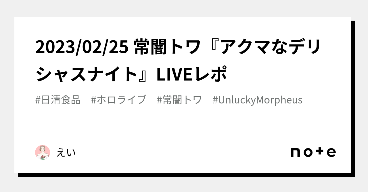 2023/02/25 常闇トワ『アクマなデリシャスナイト』LIVEレポ|えい 2023/02/25 常闇トワ『アクマなデリシャスナイト』LIVEレポ|えい