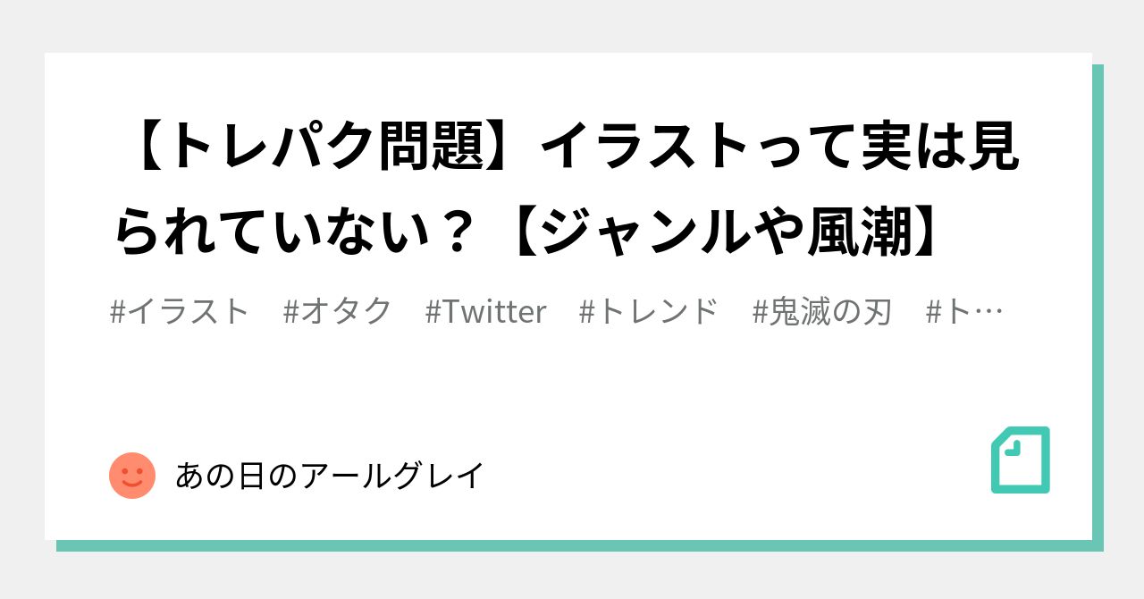 トレパク問題 イラストって実は見られていない ジャンルや風潮 あの日のアールグレイ Note