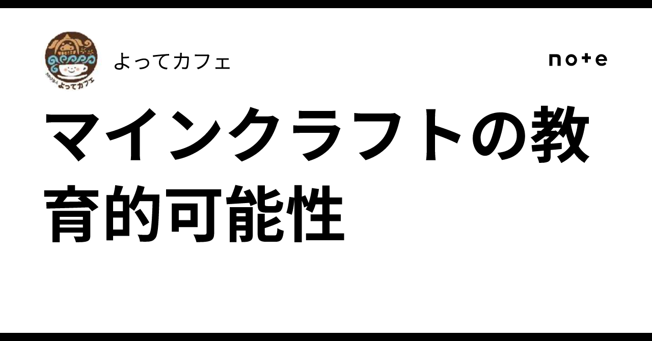 マインクラフトの教育的可能性