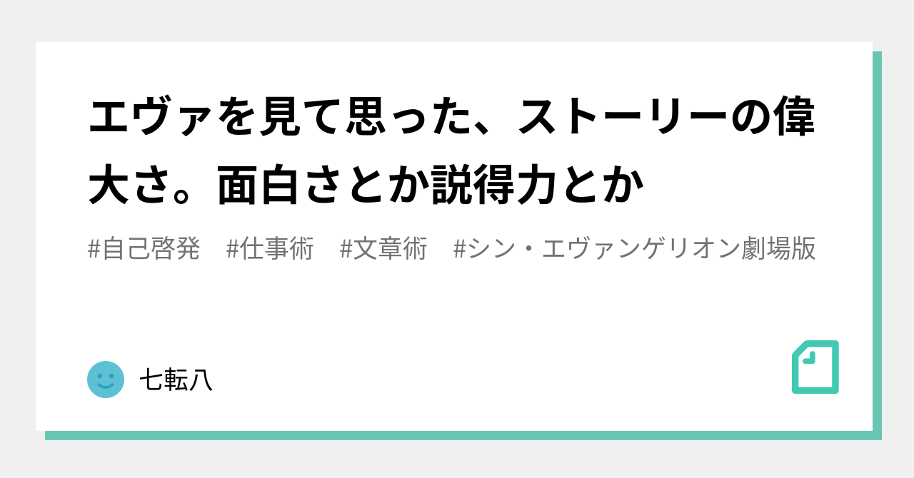 エヴァを見て思った ストーリーの偉大さ 面白さとか説得力とか 七転八 Note