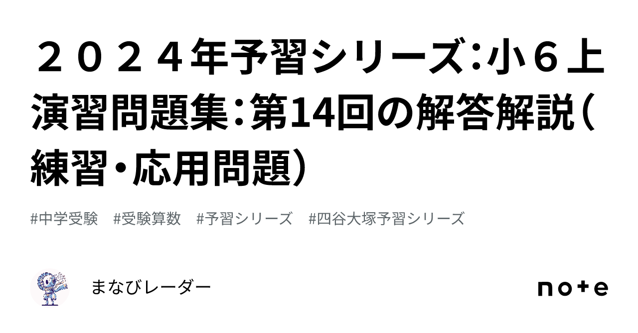 2024年予習シリーズ：小6上演習問題集：第14回の解答解説