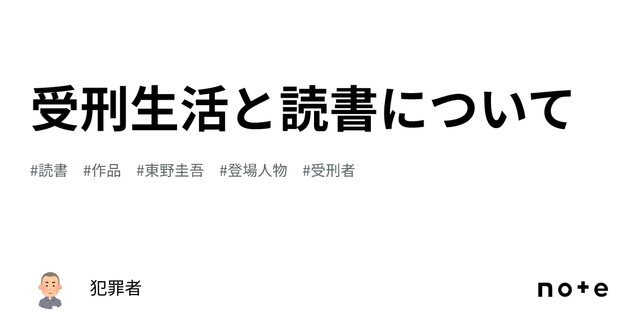受刑生活と読書について|犯罪者