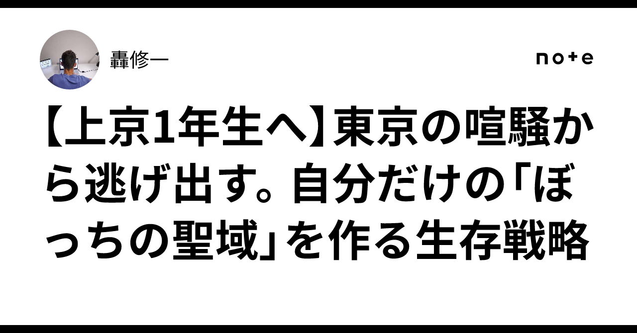 [For First-Year Students Moving to Tokyo] Escaping the Hustle and ...