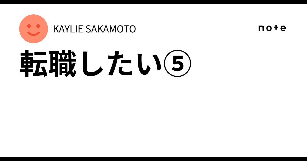 転職したい⑤KAYLIE SAKAMOTO