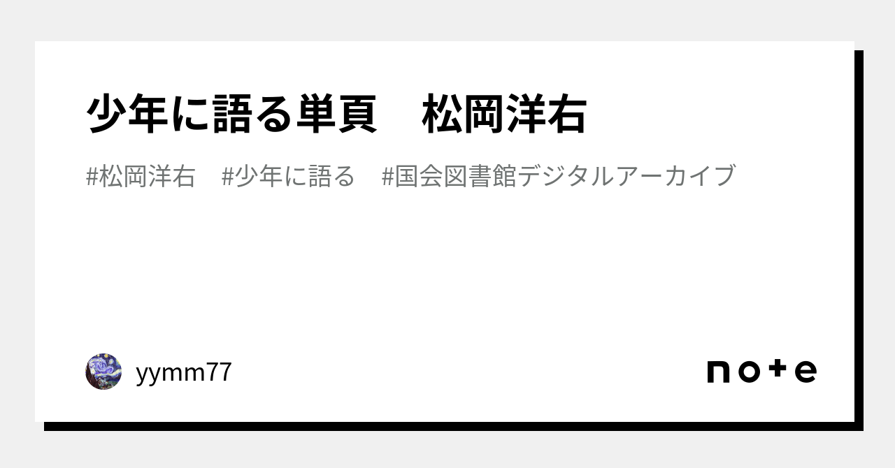 本 「少年に語る」松岡洋右著 松岡洋右講演録 DIRECT出版 - 人文、社会