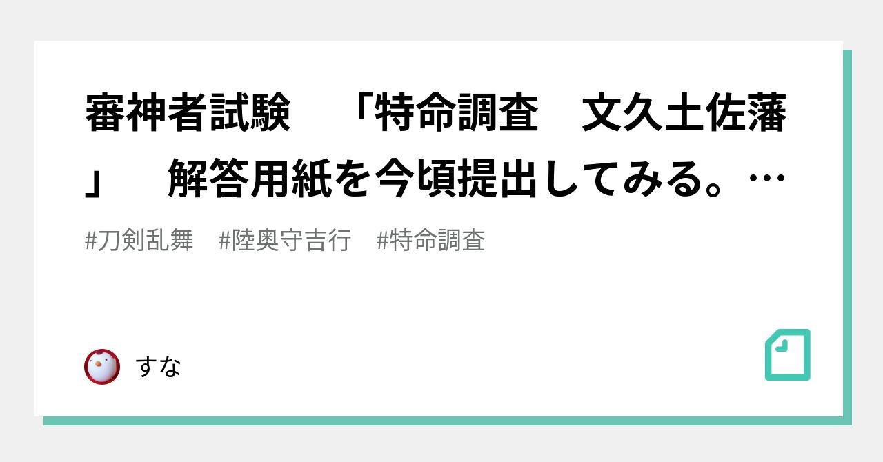 審神者試験 特命調査 文久土佐藩 解答用紙を今頃提出してみる ついでに 特命調査って結局何なん も推測するよ すな Note