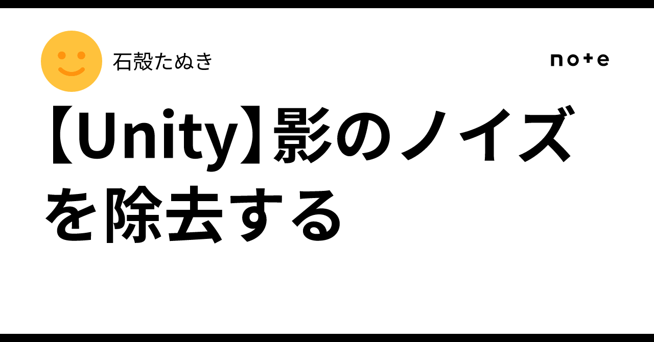 [Unity] Removing Shadow Noise｜石殻たぬき